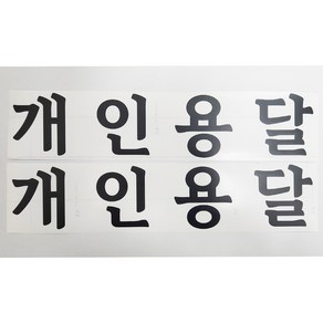 개인용달 스티커 화물운송스티커 무광 검정 2개세트