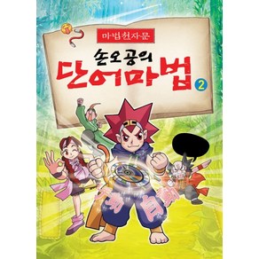 마법천자문손오공의 단어마법 2, 아울북