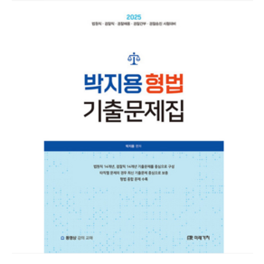 미래가치 2025 박지용 형법 기출문제집, 분철안함