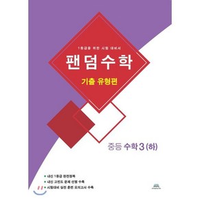 팬덤수학 기출유형편 중등 수학 3 (하) : 1등급을 위한 시험 대비서, 중앙에듀북, 수학영역, 중등3학년