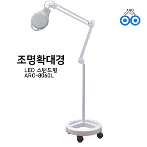 아로 8060L LED 8배율 스탠드 확대경 피부 네일아트 타투 문신, 1개