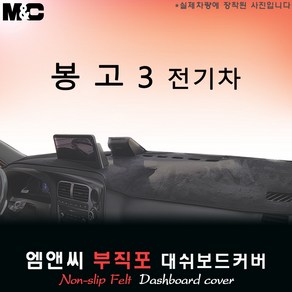 [기아차] 봉고3 EV 전기차 (2025년식) 대쉬보드커버 [부직포원단], 부직포, 블랙 라인 ( 테두리 블랙 )