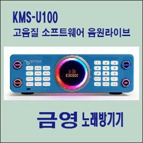 업소용 가정용 노래방기기 신제품 금영노래방 반주기 KMS-U100