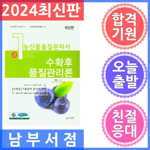 사마출판 농산물품질관리사 1차 수확후품질관리론 2024