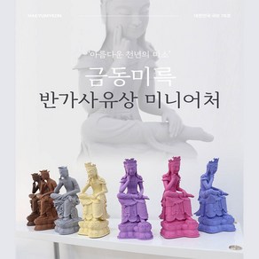 해윰연 반가사유상 미니어처 굿즈 국내 직접생산 불교장식 인테리어 소품 78호 83호, 반가사유상 83호, 옐로우