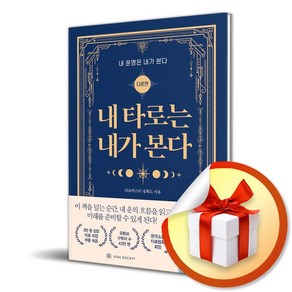 내 타로는 내가 본다 / 내 운명은 내가 본다 타로편 사은품증정)