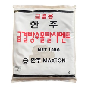 한주 급결 방수 시멘트 10kg+10kg 빨리굳는시멘트 몰탈 콘크리트 보수 메꿈 결로, 1개