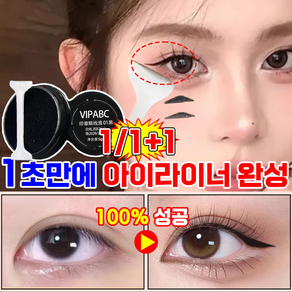 [100%성공]1/1+1안번지는 아이라이너도장 워터프루프 스탬프 아이라인 도장 메이크업 눈도장 롱래스팅 초보자 추천, 1개, 블랙