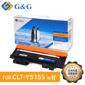 지앤지토너 호환토너 CLT-Y515S 노랑 SL-C515 C515W, 1개, CLT-Y515S 노랑 [출력매수 1000매]