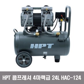 HPT 콤프레샤 에어 콤푸레샤 후끼 도색 에어건 4마력 24리터 오일리스 알루미늄 HAC-124, 1개