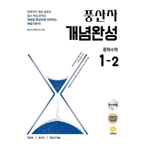 풍산자 개념완성 중학수학 1-2 (2025년), 수학영역, 중등1학년