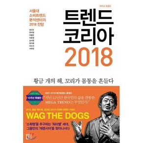 트렌드 코리아 2018(10주년 특별판):서울대 소비트렌드분석센터의 2018 전망, 미래의창, 김난도, 전미영, 이향은, 이준영, 김서영, 최지혜, 서유현, 이수진