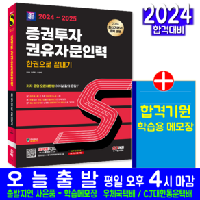 증권투자권유자문인력 교재 책 한권으로끝내기 2024 창호 강성국 2025, 시대고시기획