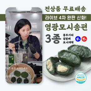 영광군 천년의빛 영광모시송편 3종 모시송편 모시개떡 생떡 찐떡, 흑임자/생떡 (30개), 3개