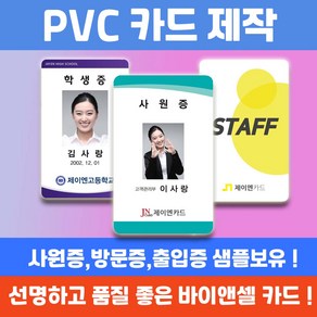 PVC 학생증 사원증 교직원증 신분증 자격증 출입증 방문증 카드인쇄제작, 단면균일가, 없음