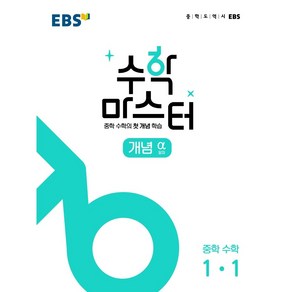 EBS 중학 수학 마스터 개념 알파 유형 베타 연산 앱실론 고난도 시그마 1-1 2-1 3-1 1-2 2-2 3-2 한국교육방송공사 (최신판), 유형3-2