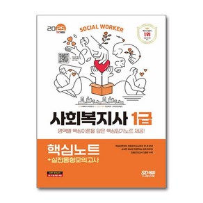 사은품증정)2025 SD에듀 사회복지사 1급 핵심노트 ＋ 실전동형모의고사 (시대고시기획)