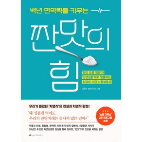 백년 면역력을 키우는짠맛의 힘, 앵글북스