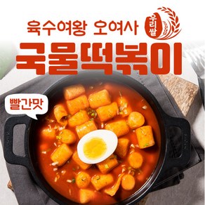 육수여왕 오여사 우리쌀 국물떡볶이 빨간맛 떡볶이, 1개, 810g