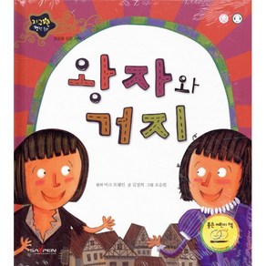 왕자와 거지, 인북, 김경희 글/오승원 그림, 지구별 명작동화