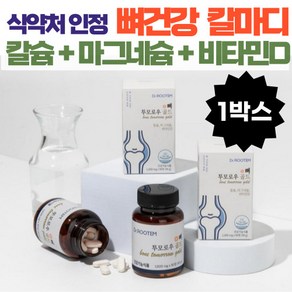 뼈건강 영양제 칼마디 칼슘 마그네슘 비타민d 해조칼슘 어골칼슘 뼈영양제 뼈에 좋은 칼슘영양제 뼈칼슘영양제 마그네슘칼슘 골다공증 영양제 여성 골다공증 뼈영양제 추천, 1박스, 90회분