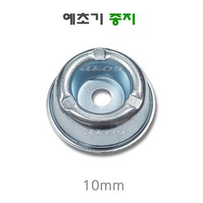 예초기 종지 종바리 종재기 기어케이스커버캡 10mm 국산부품부속, 1개