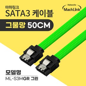 마하링크 SATA3 6Gb/s Lock 그물망 케이블 그린 0.5M ML-S3MGR, 1개