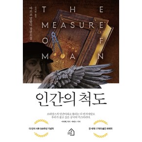 인간의 척도:마르코 말발디 장편소설, 그린하우스, 마르코 말발디