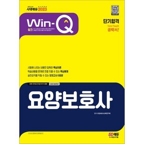 2023 Win-Q 요양보호사 단기합격:요양보호사 단기합격을 위한 최적화 도서(핵심이론+모의고사 5회)