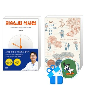 저속노화 식사법 + 365 느리게 나이 드는 습관 일력 세트 (메모수첩증정), 테이스트북스/한빛라이프, 정희원