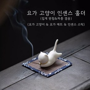 요가 고양이 인센스 홀더(집게 받침&차총 겸용), 1개