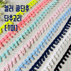 헤세드 국산) 콩단추 단추고리 (1마), 블랙, 1개