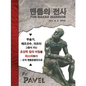 맨몸의 전사, 대성의학사, Pavel Tsatsouline 저/정건,최하란 공역