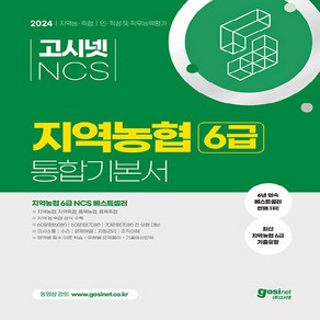 2024 고시넷 NCS 지역농협 6급 통합기본서 인적성 및 직무능력평가 : 최신기출유형 필수이론 기출예상문제 전 지역 시험유형 대비