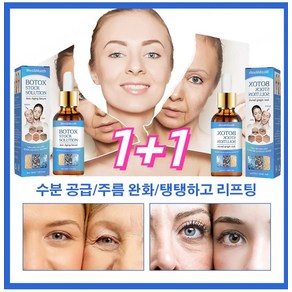 1+1 여성 탄력 보습 링클 보톡스 원액 100% 주름개선 리프팅 /팔름 /눈가 주름/ 리페어 원액 에센스