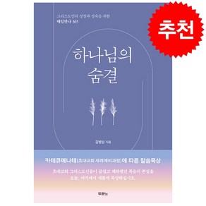 하나님의 숨결 + 미니수첩 증정, 두란노