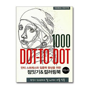 안티 스트레스와 집중력 향상을 위한 점잇기&컬러링북 : 명화편 / 영진.com(영진닷컴)