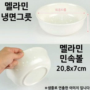 멜라민 그릇 냉면그릇 대접 민속볼6호 20.8x7cm 1p 면기/식당용우동기/면그릇/플라스틱면기/플라스틱탕그릇, 1개