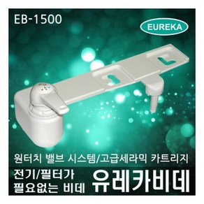 유레카 비데 스몰 EB-1500