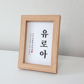 셀프백일상소품 돌상소품 액자