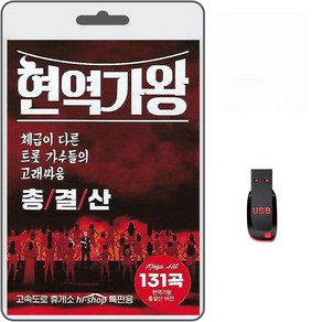 USB 현역가왕 총결산 131곡 MBN 전유진 마이진