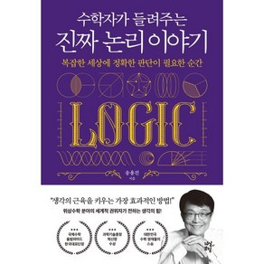 수학자가 들려주는 진짜 논리 이야기:복잡한 세상에 정확한 판단이 필요한 순간, 송용진 저, 다산초당