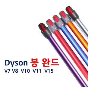 Tussen 다이슨 청소기 봉 완드 V7 V8 V10 V11 V15 청소봉 알루미늄튜브 연장파이프 연장관 SV10 SV11 SV12 다이슨호환 청소기완드, 오렌지(주황)