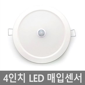 4인치 매입 센서등 다운라이트 LED 매입등 매립등