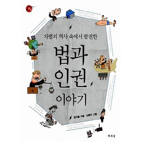 NSB9788970138930 새책-스테이책터 [법과 인권 이야기] -차별의 역사 속에서 발전한-책세상 루트 18-책세상-임지봉 지음-법률이야기/법조인이, 법과 인권 이야기