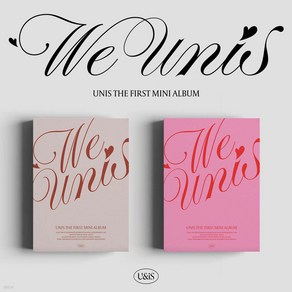 유니스 UNIS - 미니앨범 1집 WE UNIS (버전선택), 랜덤 (중복없음)