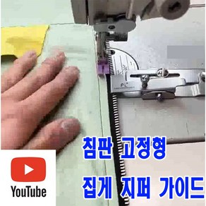 당일발송 최신형 A-110 침판 고정형 집게 지퍼 가이드조기 (사용유튜브 있어요) 지퍼노루발 가이드노루발 집게조기 미싱용품 미싱부속 미싱부자재 미싱노루발 공업용미싱, 1개