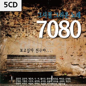 CD 음악 5CD 그시절 그리운 노래 7080