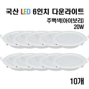 케이시조명 국산 에코 6인치 LED 에코 다운라이트 15W 20W(주광색/전구색/주백색)