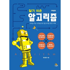 알기 쉬운 알고리즘:step-by-step으로 알고리즘 완전 이해